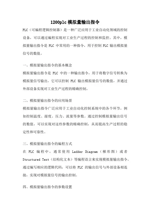 1200plc模拟量输出指令