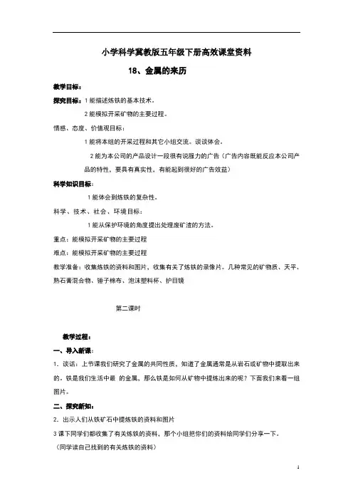 小学科学冀教版五年级下册高效课堂资料《金属的来历》教案2
