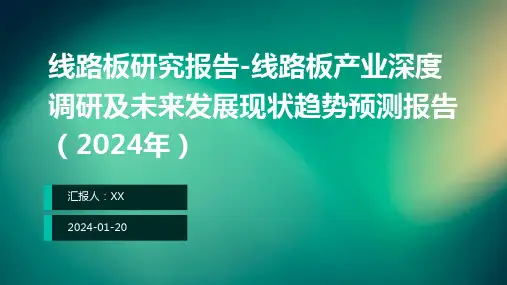 线路板研究报告-线路板产业深度调研及未来发展现状趋势预测报告(2024年)