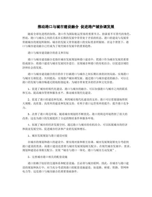 推动港口与城市建设融合 促进港产城协调发展