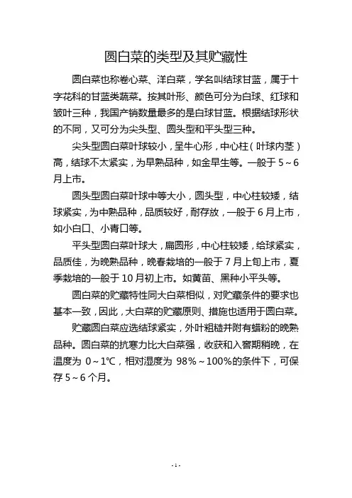 圆白菜的类型及其贮藏性