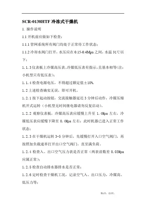 冷冻式干燥机操作规程及故障排除