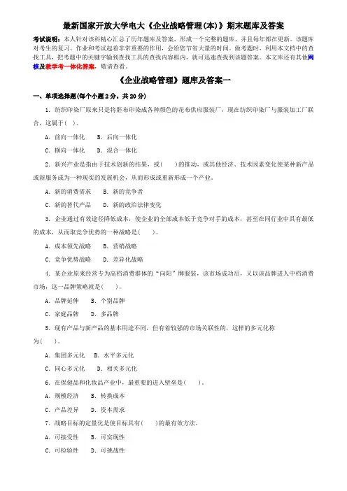 最新国家开放大学电大《企业战略管理》期末题库及答案