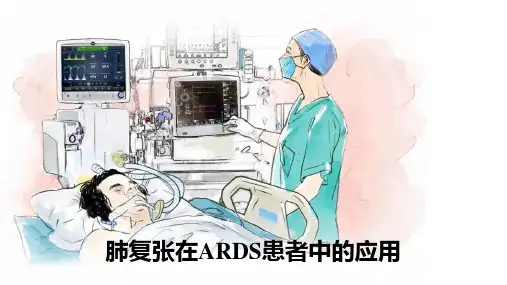 肺复张在ARDS患者中的应用
