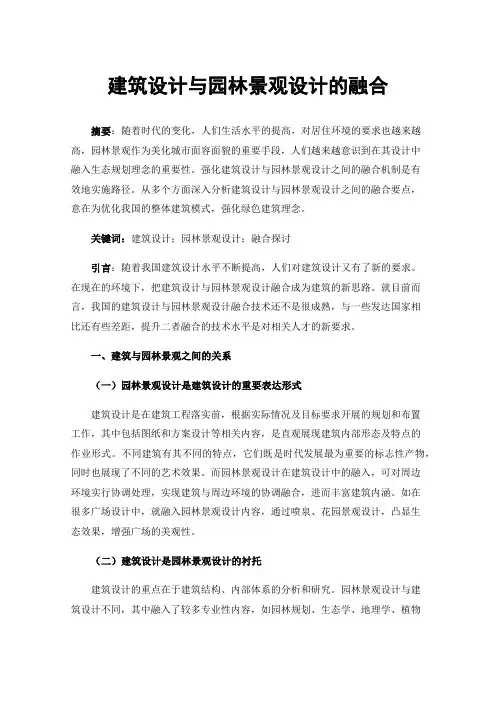 建筑设计与园林景观设计的融合