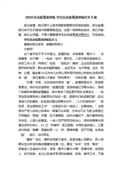 2020抗击疫情演讲稿_学生抗击疫情演讲稿范文5篇