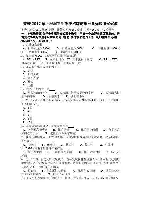 新疆2017年上半年卫生系统招聘药学专业知识考试试题