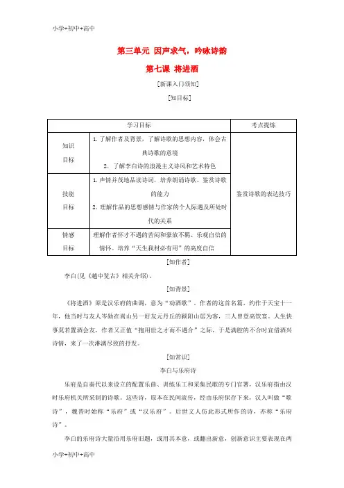 教育最新K122017_2018学年高中语文第三单元因声求气吟咏诗韵第七课将进酒教学案新人教版选修中国古代诗歌散