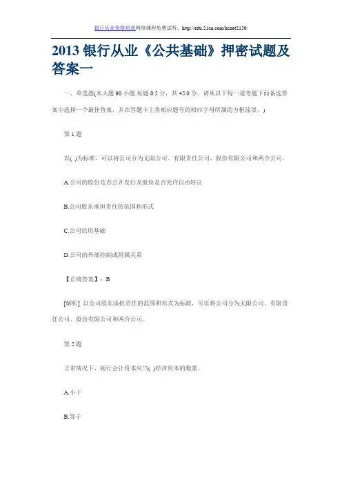 2013银行从业《公共基础》押密试题及答案一