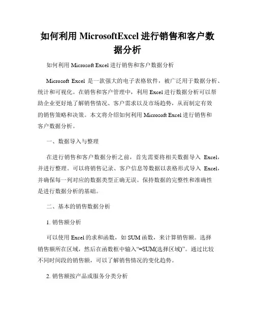 如何利用MicrosoftExcel进行销售和客户数据分析
