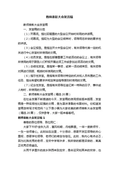 教师表彰大会发言稿（精选20篇）