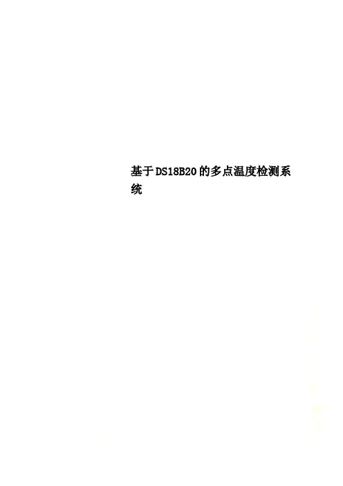基于DS18B20的多点温度检测系统