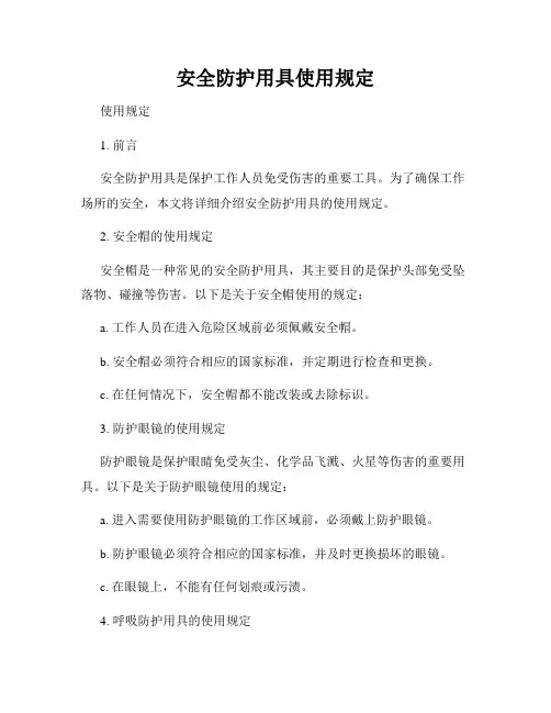 安全防护用具使用规定