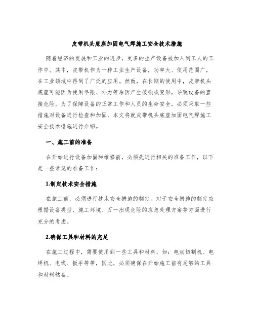 皮带机头底座加固电气焊施工安全技术措施