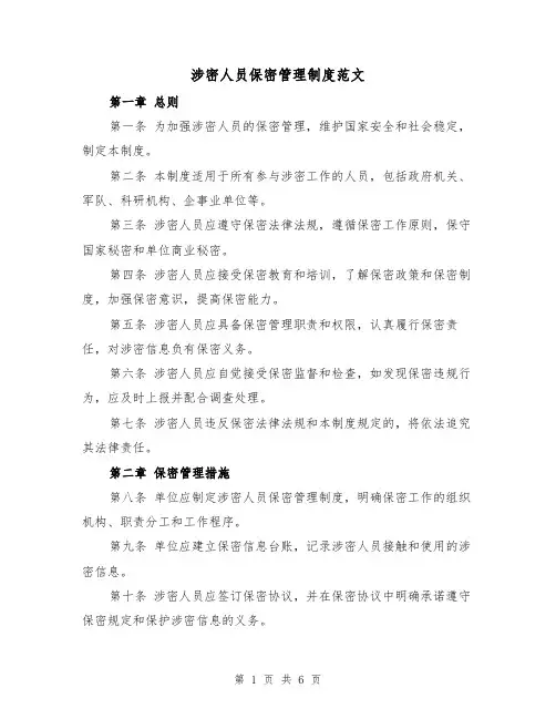 涉密人员保密管理制度范文（3篇）