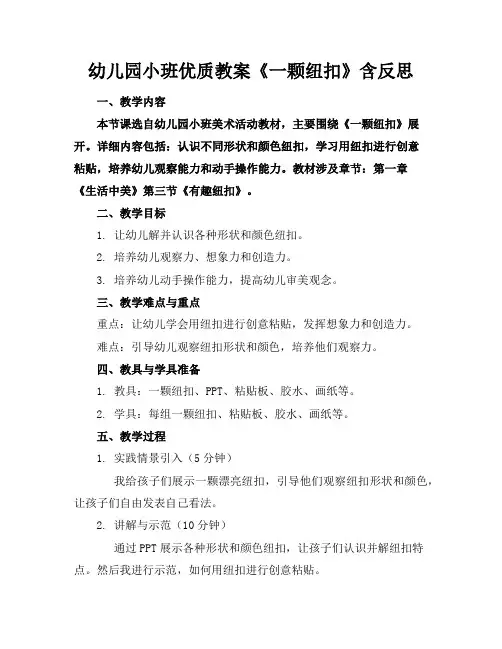 幼儿园小班优质教案《一颗纽扣》含反思