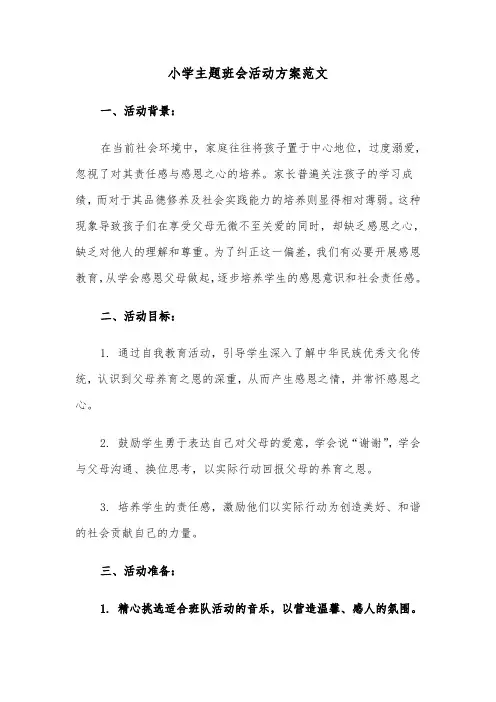 小学主题班会活动方案范文（五篇）