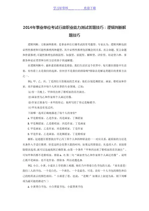 事业单位考试行政职业能力测试答题技巧：逻辑判断解题技巧