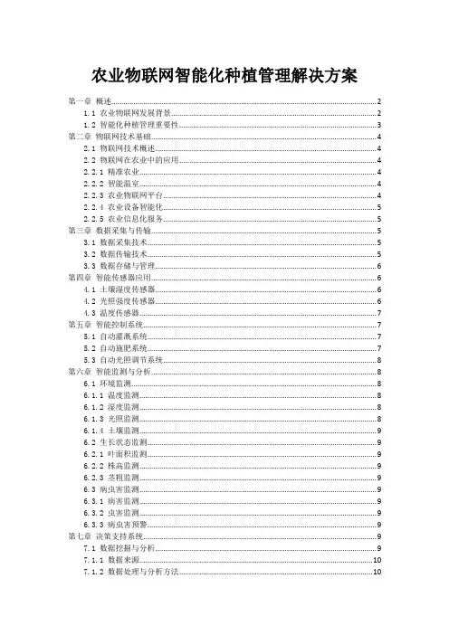 农业物联网智能化种植管理解决方案