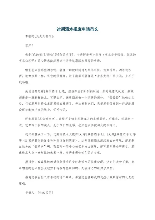 过期酒水报废申请范文
