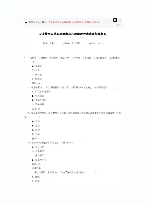 专业技术人员心理健康与心理调适考试试题与答案五
