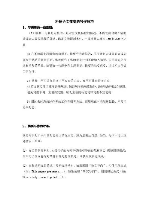 科技论文摘要的写作技巧