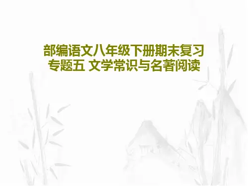 部编语文八年级下册期末复习专题五 文学常识与名著阅读共31页