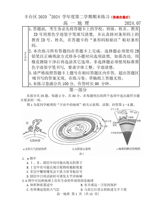 北京市丰台区2023-2024学年高一下学期期末考试 地理含答案