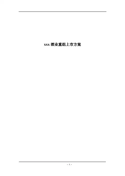 酒业有限公司重组上市方案