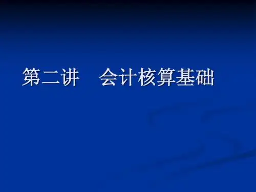 第二讲  会计核算基础