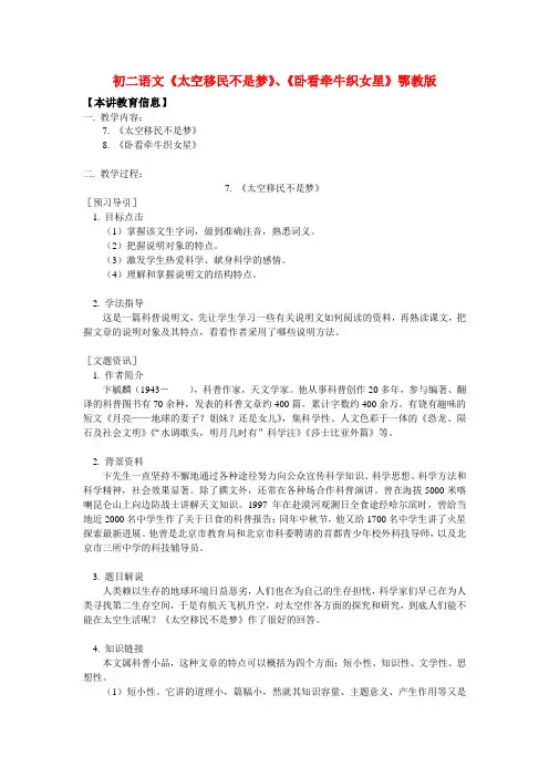 八年级语文《太空移民不是梦》、《卧看牵牛织女星》鄂教版知识精讲
