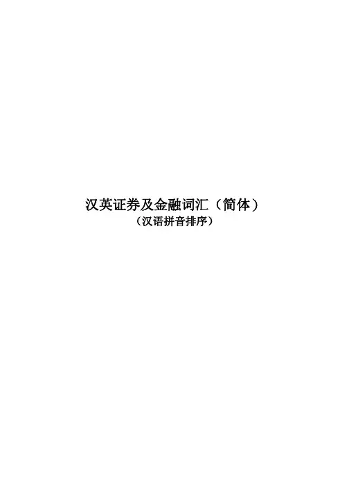 金融词汇中英对照