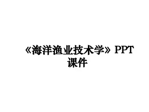 《海洋渔业技术学》PPT课件