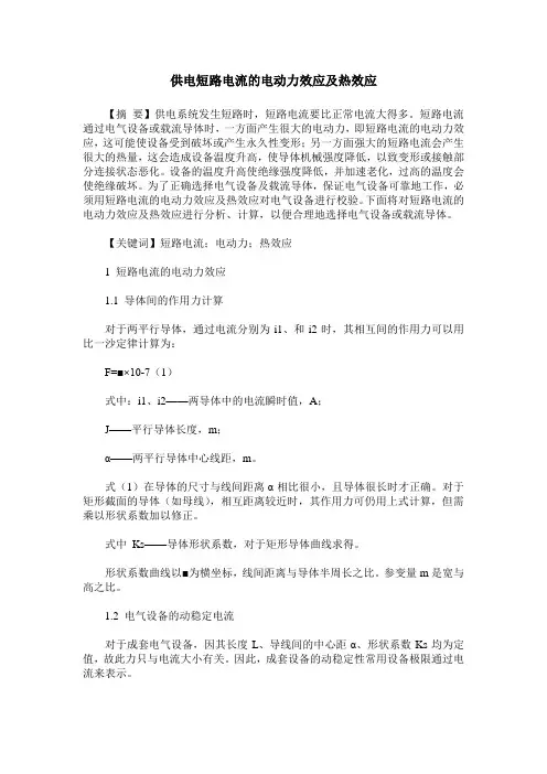 供电短路电流的电动力效应及热效应