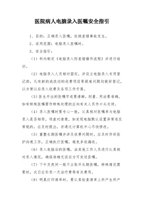 医院病人电脑录入医嘱安全指引