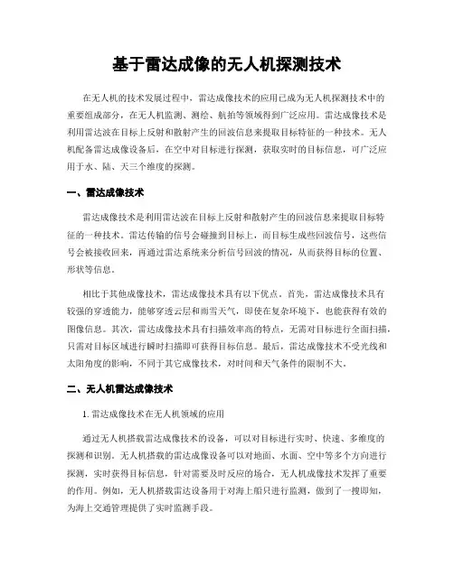 基于雷达成像的无人机探测技术