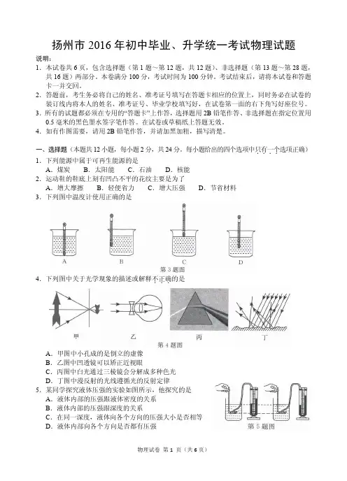 江苏省扬州市2016年初中毕业、升学统一考试物理试题(pdf版,附答案)