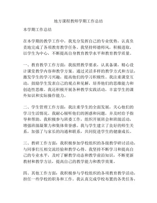 地方课程教师学期工作总结