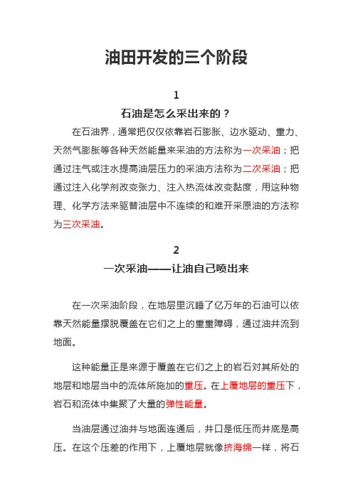 油田开发的三个阶段