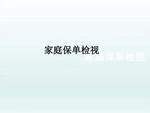 家庭保单检视内容时机技巧流程演练32页