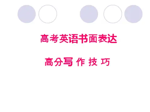 高考英语书面表达高分写作技巧公开课教学课件(共25张PPT)