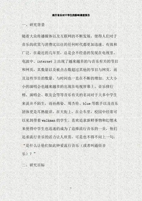 流行音乐对中学生的影响调查报告(精)