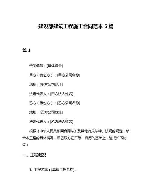 建设部建筑工程施工合同范本5篇