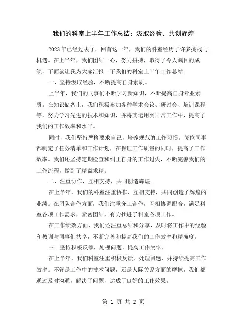 我们的科室上半年工作总结：汲取经验,共创辉煌