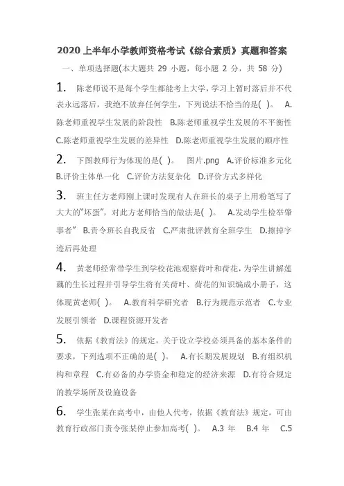 2020上半年小学教师资格考试《综合素质》真题和答案