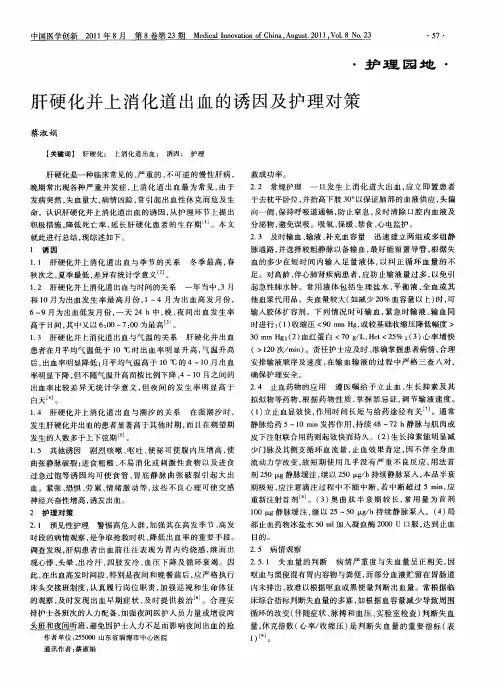 肝硬化并上消化道出血的诱因及护理对策