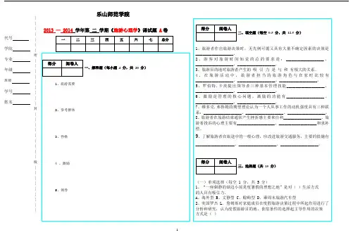 2013-2014学年度第二学期乐山师范学院《旅游心理学》期末试题A卷及答案(旅游系)