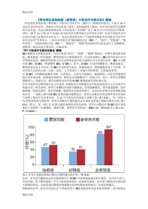 最新《常见消化系统疾病(脾胃病)中医诊疗专家共识》解读资料