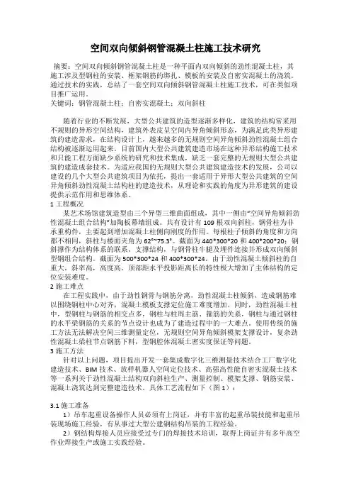 空间双向倾斜钢管混凝土柱施工技术研究