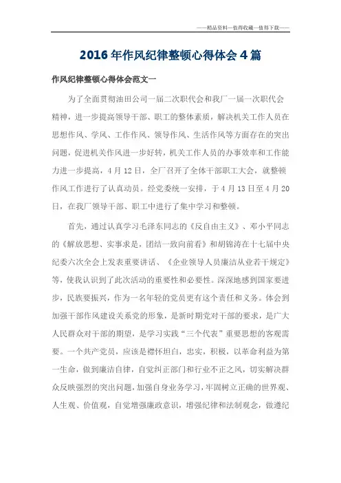 【精品】2016年作风纪律整顿心得体会4篇